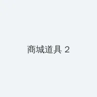 2012中文字幕在线电影 积分商城 - 帖子置顶卡