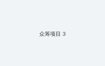 2012中文字幕在线电影 众筹项目 - 社区纪录片